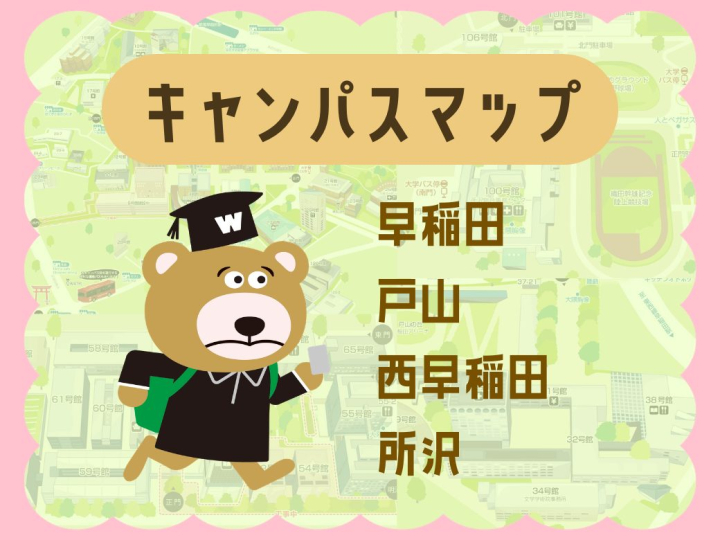 2026年春版・必見！ 主要4キャンパスマップ【2026年度入学記念号】