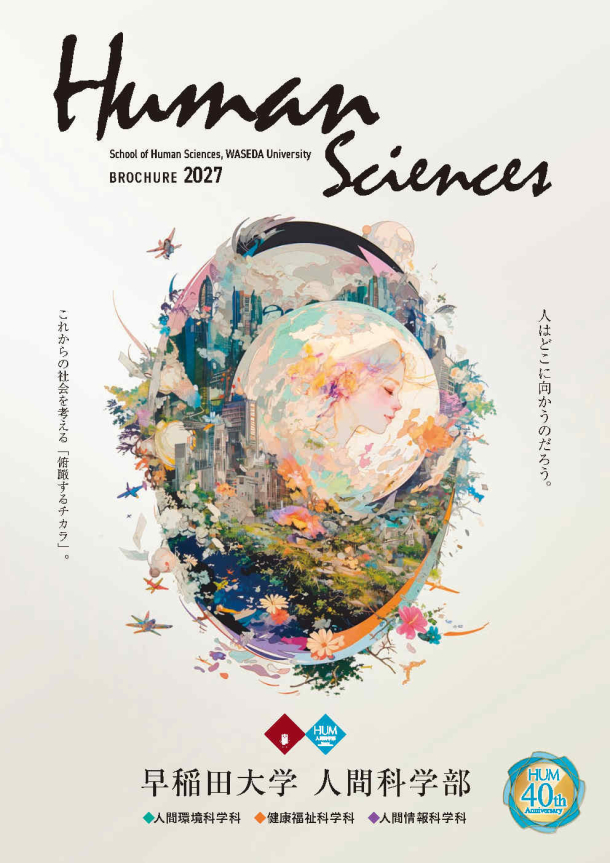 学部パンフレット – 早稲田大学 人間科学部