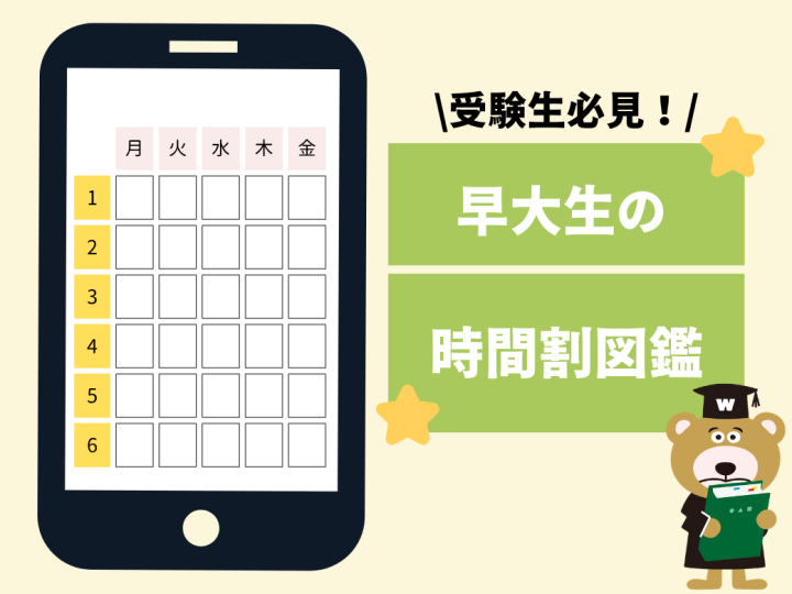 受験生必見！ 時間割図鑑　学部別で分かる早大生のリアル