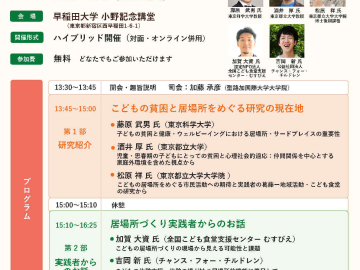 【12/9（水）開催】　人間科学学術院共催　公開シンポジウム『こどもの貧困と居場所を問い直す』