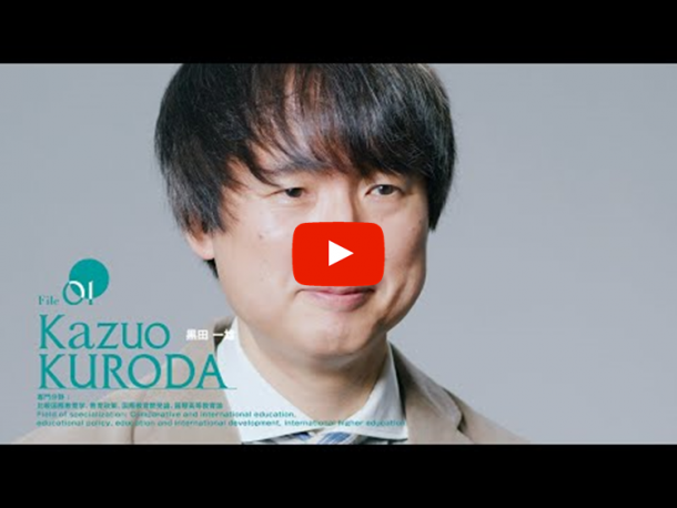 Vol. 1：【File 01】黒田一雄　教授