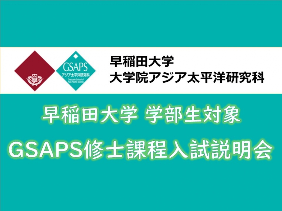 【ハイブリッド形式】早稲田大学学部生対象 GSAPS修士課程入試説明会のお知らせ(12/5開催)
