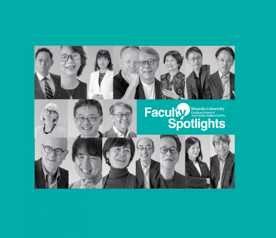 大学院アジア太平洋研究科(GSAPS)教員紹介コンテンツ「Faculty Spotlights」Vol.1～Vol.3公開しました！