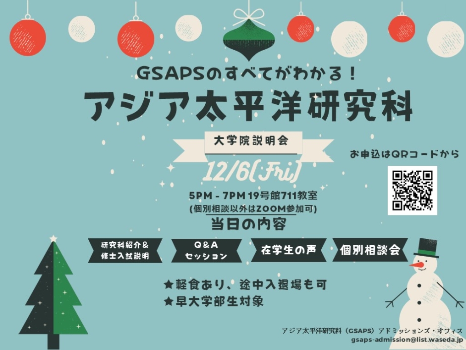 【早大学部生対象 】GSAPSのすべてがわかる！アジア太平洋研究科大学院説明会（修士課程）のお知らせ(12/6開催)
