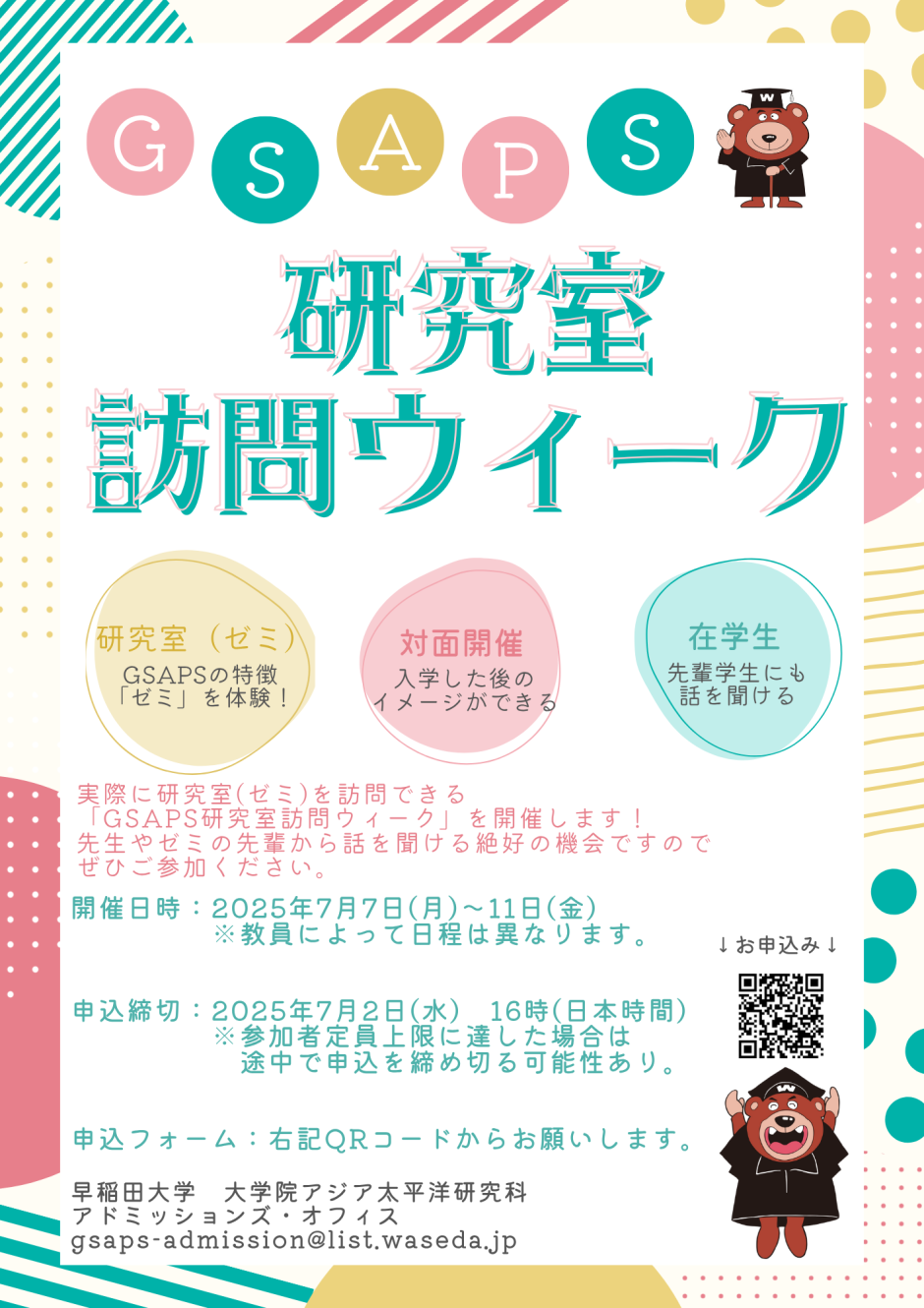 7月にGSAPS 研究室訪問ウィークを開催します！