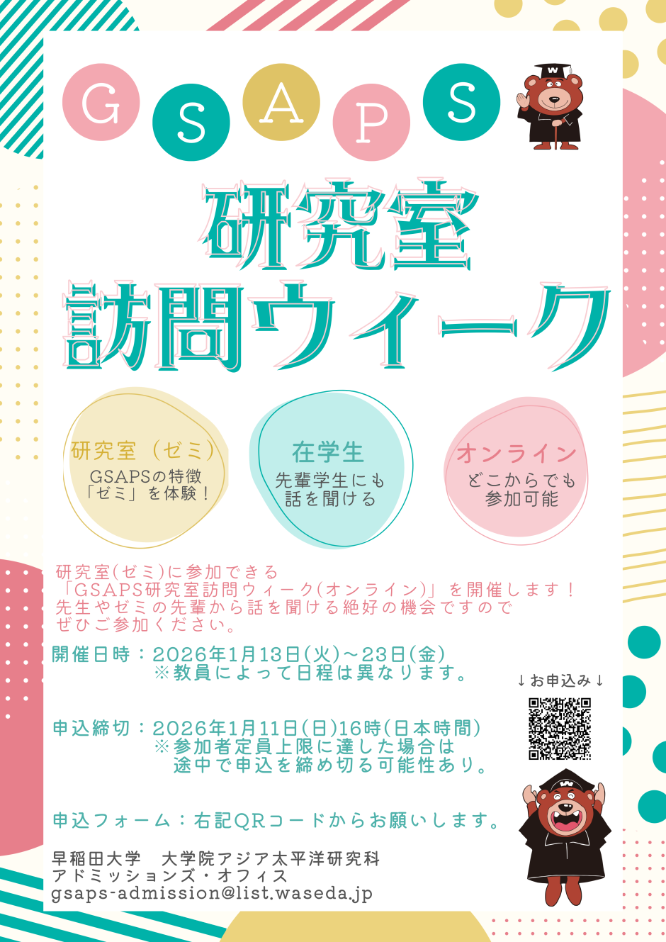 1月にGSAPS 研究室訪問ウィークを開催します！