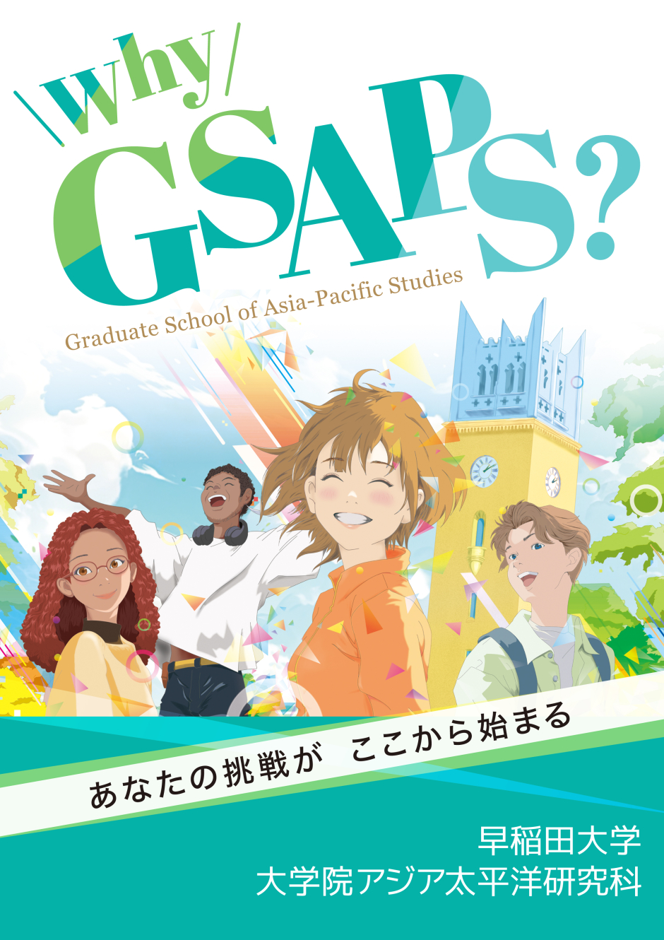 志願者向けパンフレット『Why GSAPS?（2026）』公開