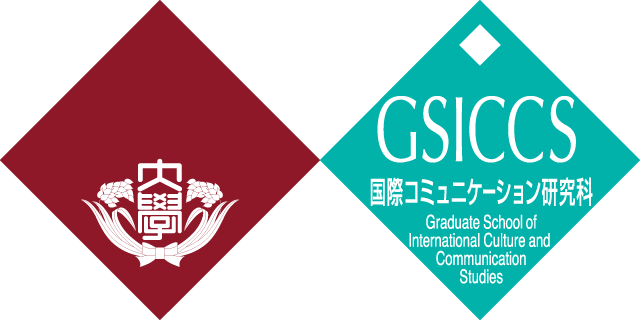 早稲田大学 大学院国際コミュニケーション研究科