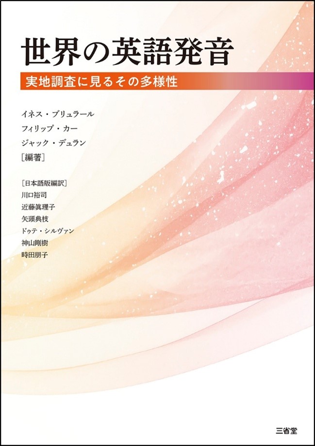 [Publication] Prof. Kondo, with Prof. Detey, contributed to世界の英語発音 実地調査に見るその多様性 (“English pronunciation around the world”)