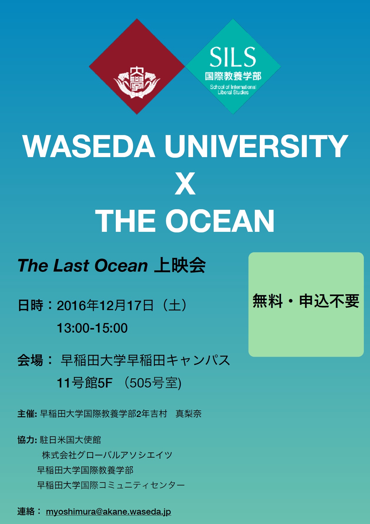 WASEDA UNIVERSITY X THE OCEAN The Last Ocean 上映会