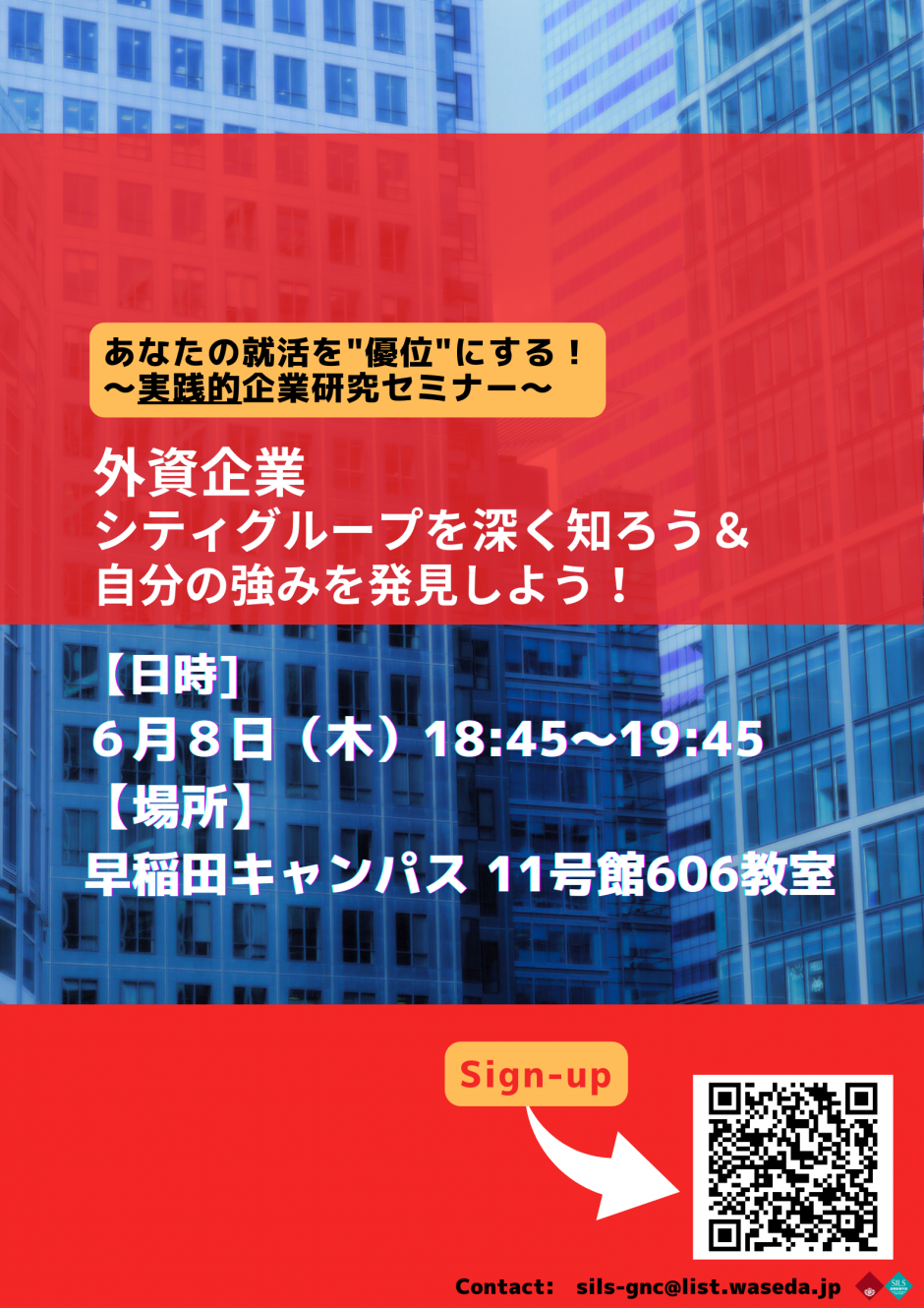 【外資企業シティグループを深く知ろう＆自分の強みを発見しよう！】（6月8日(木)18:45- 19:45@11号館606教室)