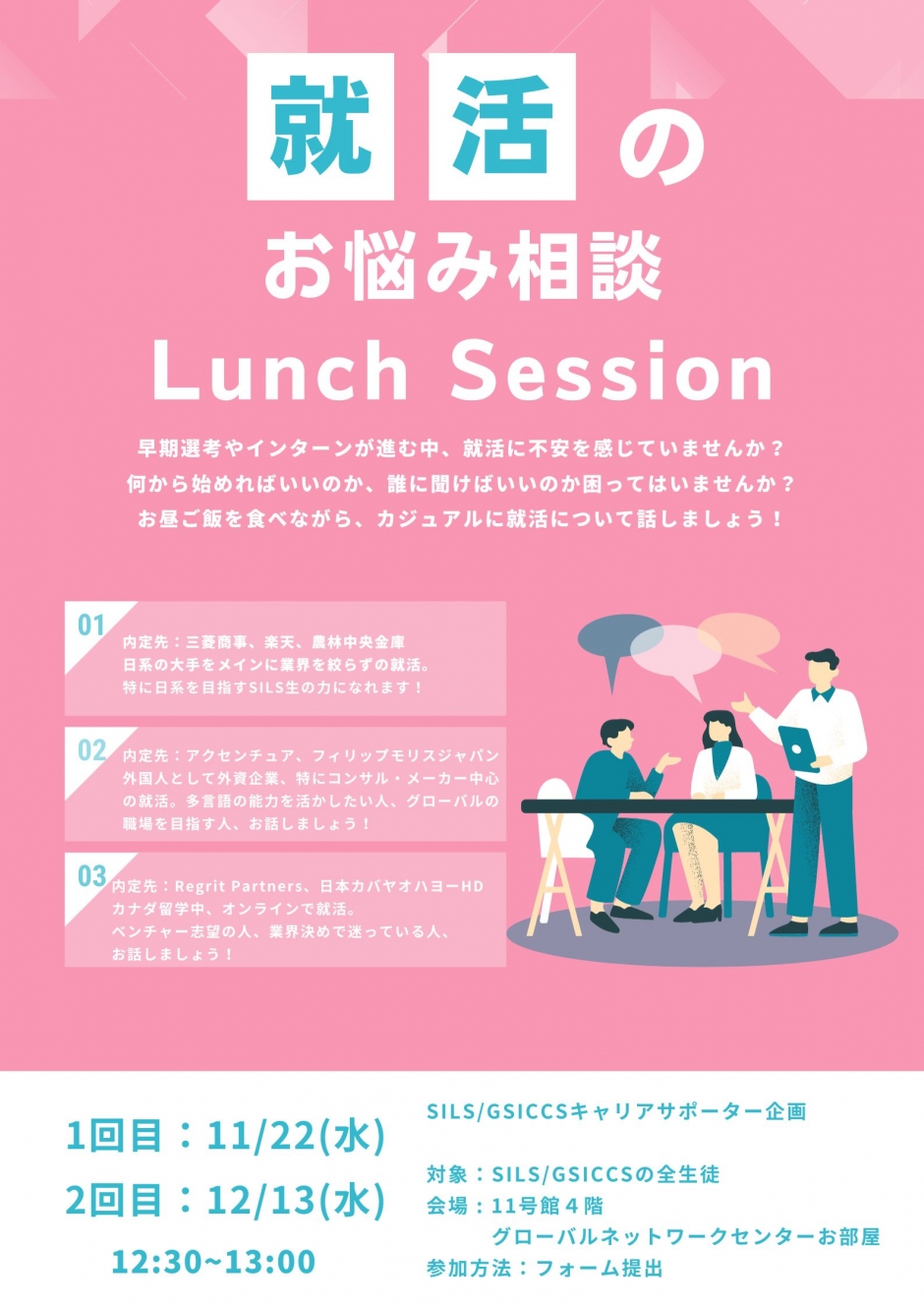 【SILS/GSICCS Student Career Supporter】”Job Hunting Consultation Lunch Session”】_①Wed November 22_②Wed December 13