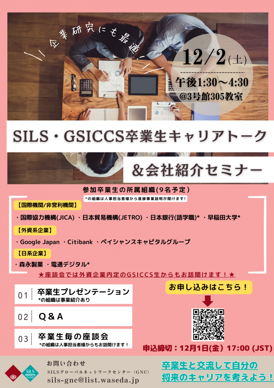 【SILS/GSICCS Alumni Career Talk & Company Introduction Seminar】 13:30-15:30 on Saturday December 2nd ＠ Room 305 in building 3