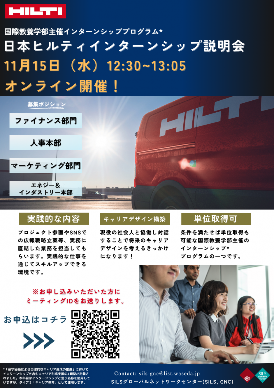 【SILS Internship Program：Hilti Japan Internship ONLINE Information Session】12:30～November 15th (Sign up by：11:00 November 15th(JST))