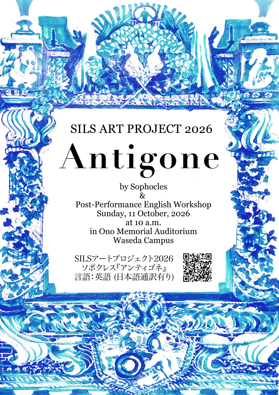 【10/11(日)開催】SILS ART PROJECT 2026 ソフォクレス『アンティゴネー』