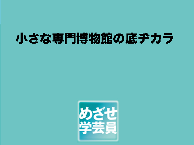 【学芸員講座】第５回特別講演会の実施について（2016年9月3日（土）13:00～）