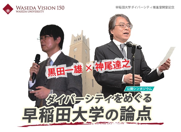 【11/29開催】<公開シンポジウム>『ダイバーシティをめぐる早稲田大学の論点』(事前申込フォームはこちら）