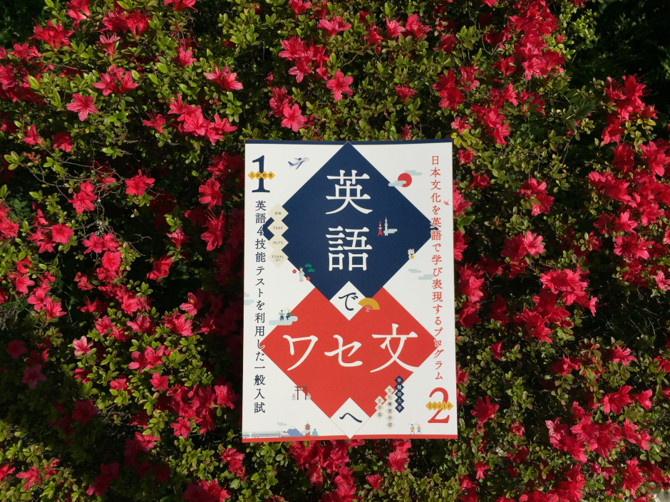 受験生向けリーフレット「英語でワセ文へ」のデジタルパンフレット公開しました