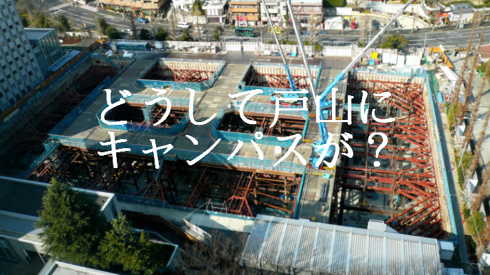 どうして戸山にキャンパスが？　文キャンひすとりー（１）