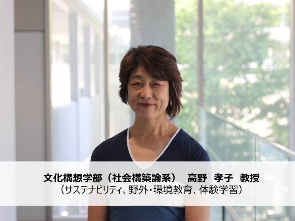 「Cゾーンを超える」　文化構想学部　高野孝子教授（新任教員紹介）