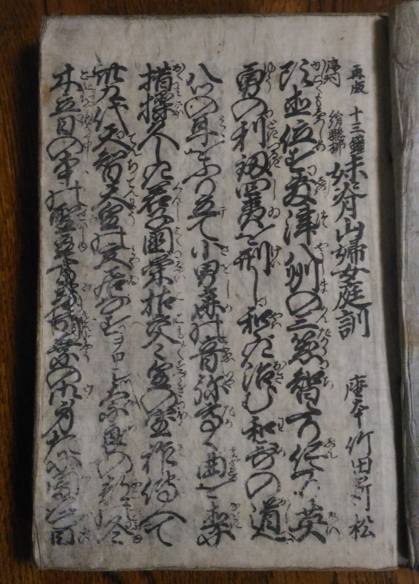 『妹背山婦女庭訓』の浄瑠璃本（所有物）
