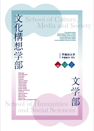 受験をお考えの方へ デジタルパンフレット 早稲田大学 文化構想学部