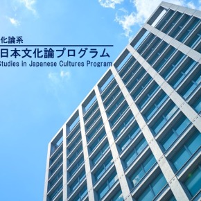 Global Studies in Japanese Cultures Program（JCulP：国際日本