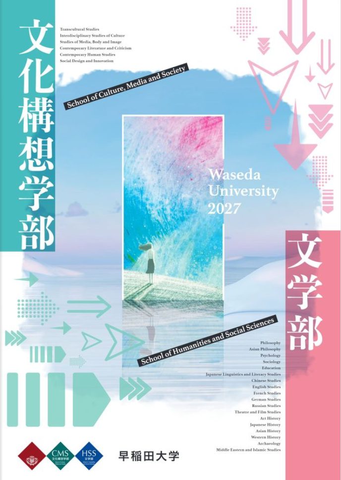 文化構想学部・文学部 オープンキャンパス2026夏 各種情報 – 早稲田