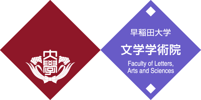 早稲田大学 文学学術院 国際日本学