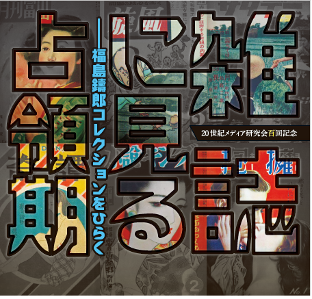 【TGU Global Japanese Studies】 Occupied Japan in Magazines from the Juro Fukushima Collection