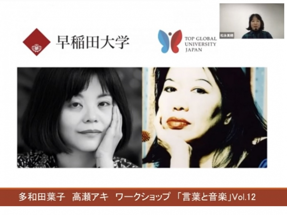 開催報告「 多和田葉子・高瀬アキ 「ワークショップ『言葉と音楽』Vol.12」