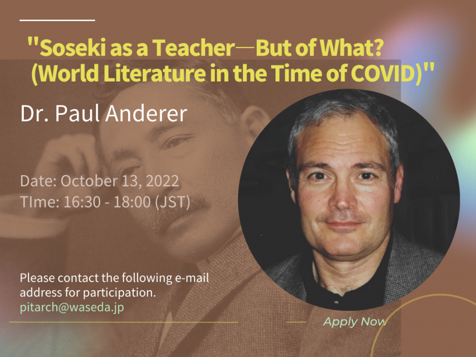 Dr. Paul Anderer講演会”Soseki as a Teacher—But of What? (World Literature in the Time of COVID)”
