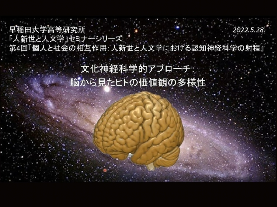 開催報告：高等研究所「人新世と人文学」セミナーシリーズ（第4回）公開講演会　「個人と社会の相互作用: 人新世と人文学における認知神経科学の射程」
