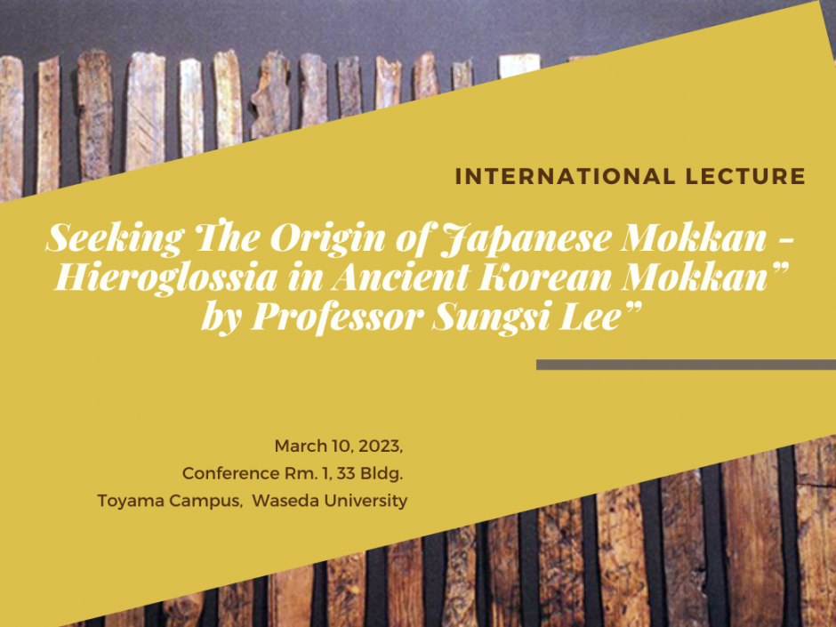 Special Lecture ”Seeking the Origin of Japanese Mokkan – Hieroglossia in Ancient Korean Mokkan” by Professor Sungsi Lee”