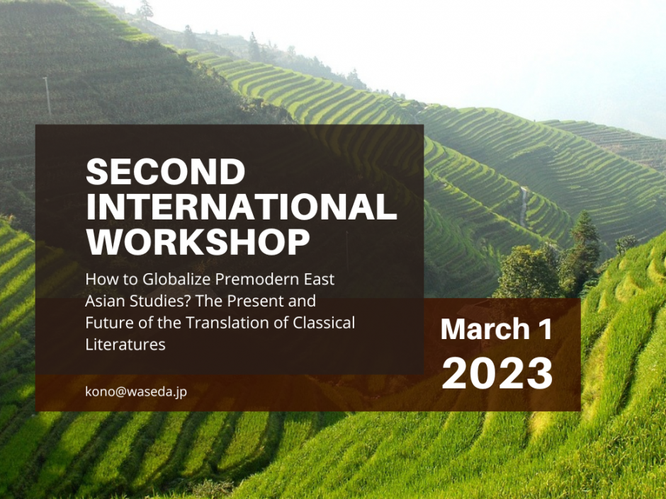 SECOND INTERNATIONAL WORKSHOP: How to Globalize Premodern East Asian Studies? The Present and Future of the Translation of Classical Literatures