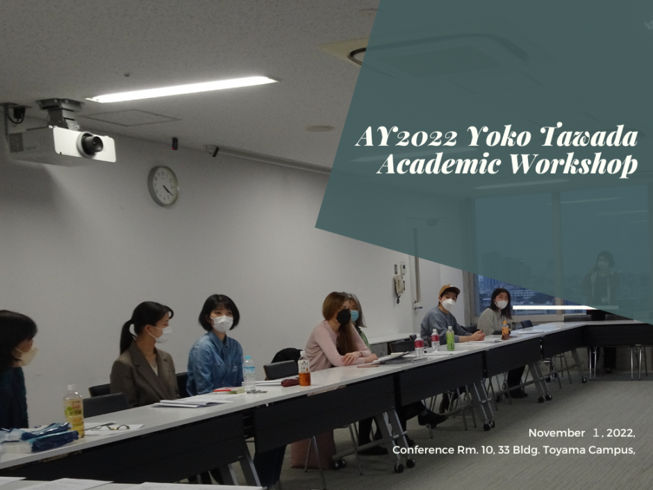 Event Report: AY2022 Yoko Tawada Academic Workshop