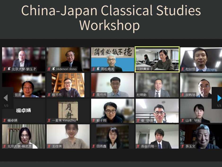開催報告：第三回中日古典学ワークショップ