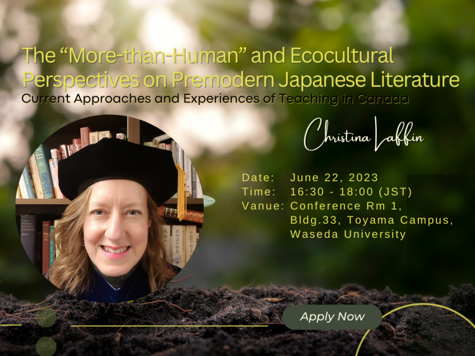 「「人間以上」の視点から考える日本古典文学の「エコ文化」―現在の理論とカナダで教える経験を踏まえて」 開催のお知らせ