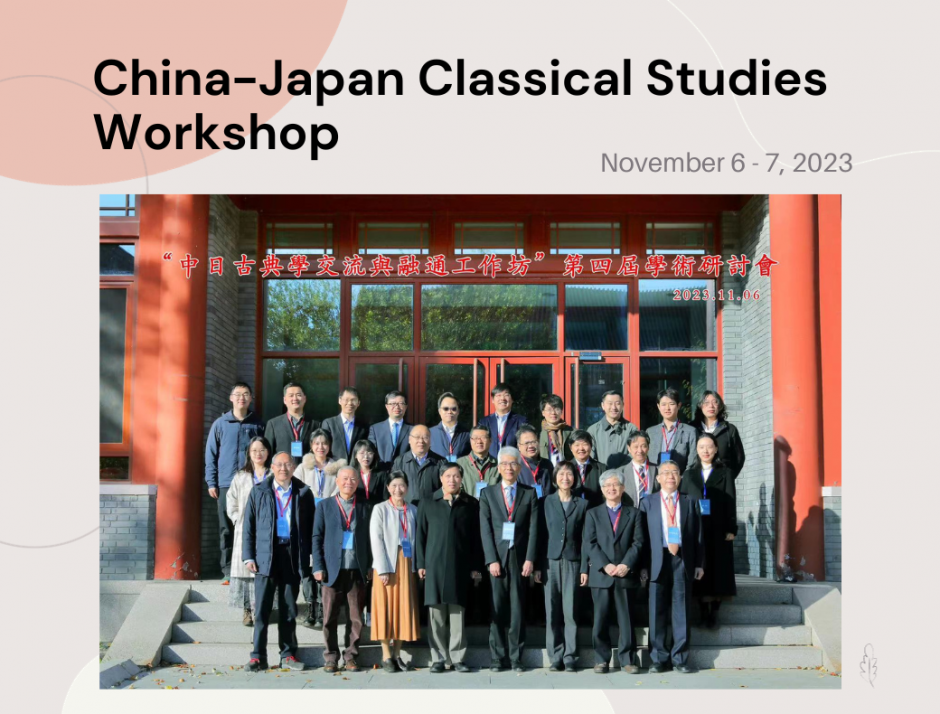 Event Report: “The Fourth China-Japan Classical Studies Workshop”