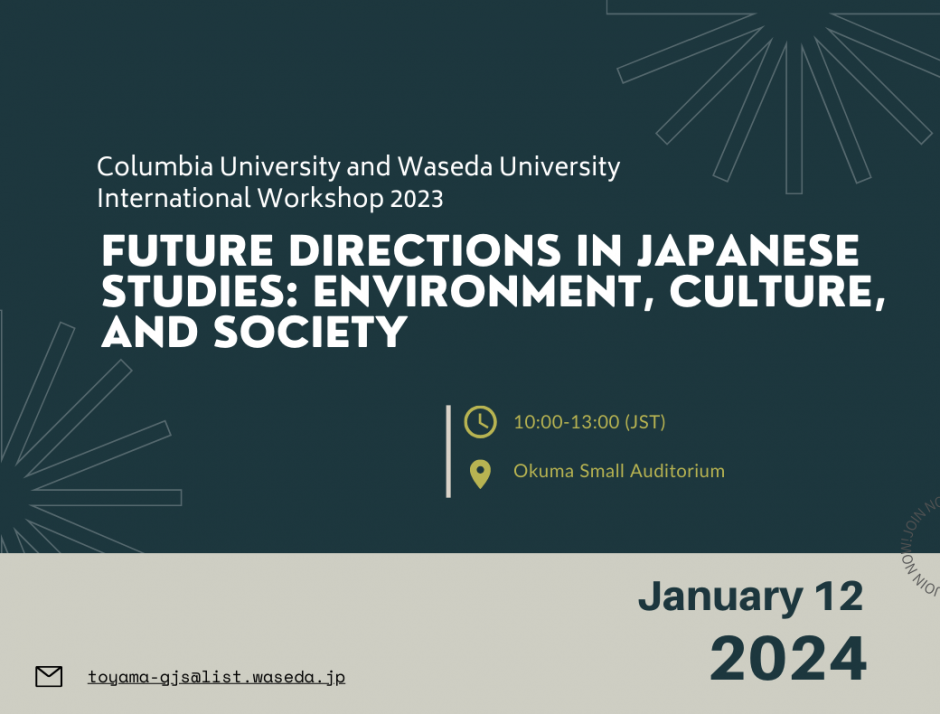 コロンビア大学ー早稲田大学　国際ワークショップ「日本研究の新たな可能性：環境・文化・社会」開催のお知らせ
