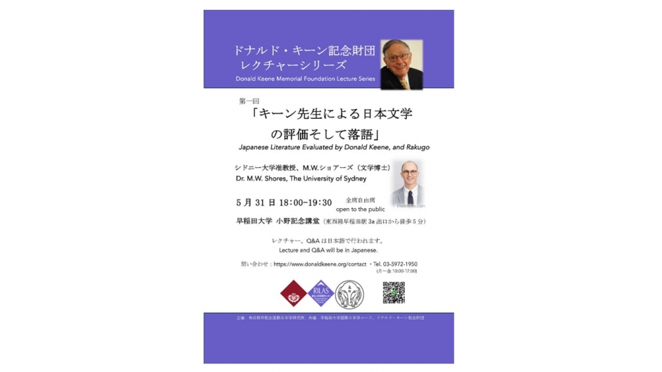 Event Report：Japanese Literature Evaluated by Donald Keene, and Rakugo