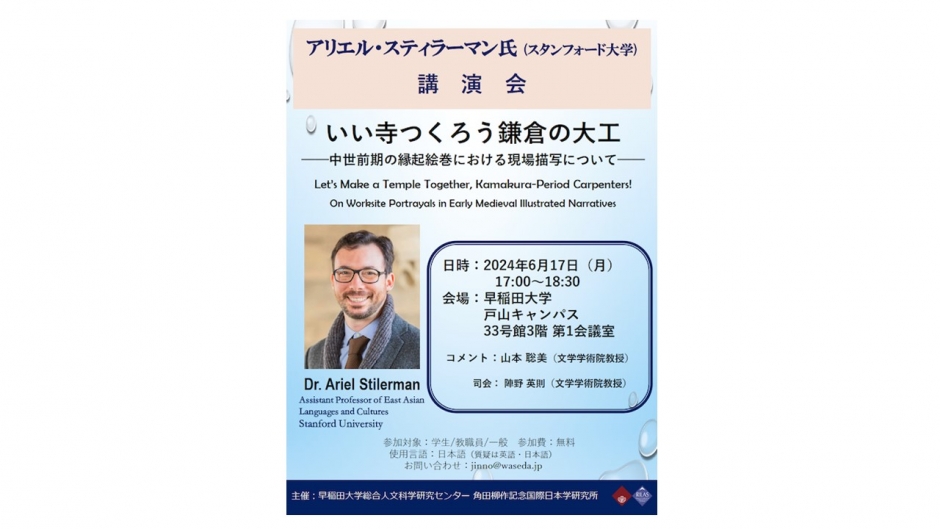 Event Report: Let’s Make a Temple Together, Kamakura-Period Carpenters! On Worksite Portrayals in Early Medieval Illustrated Narratives