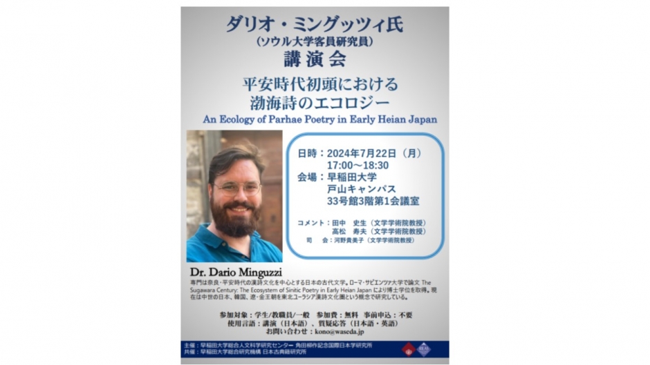 Event Report：An Ecology of Parhae Poetry in Early Heian Japan