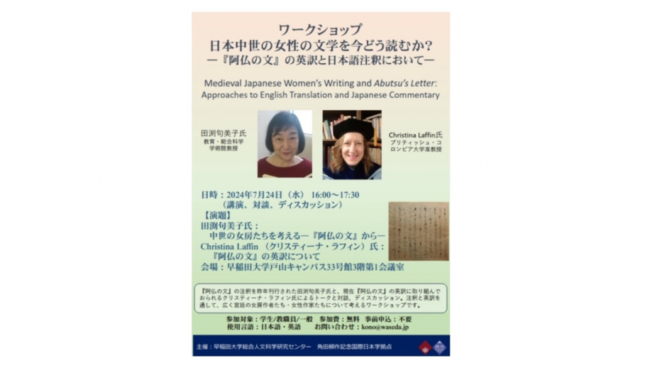 Event Report：Medieval Japanese Women’s Writing and Abutsu’s Letter: Approaches to English Translation and Japanese Commentary
