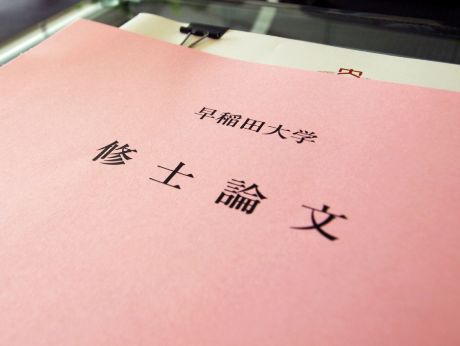 修士論文・博士学位申請 – 早稲田大学 大学院文学研究科