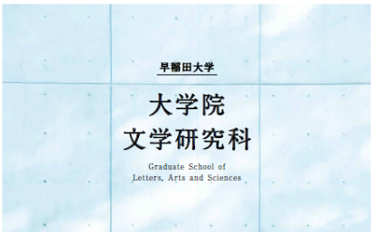 人間、社会に存在するあらゆる「知」を問え。　文学研究科の2017年度版パンフレット公開