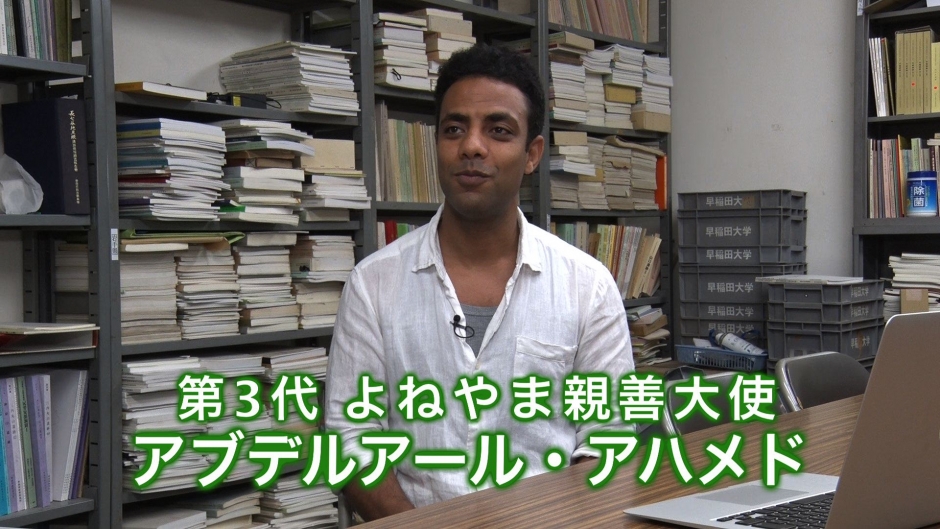 第３代よねやま親善大使 アブデルアール・アハメドさん紹介ビデオ