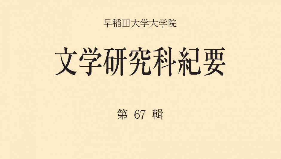『文学研究科紀要 第67輯』（2022年3月）