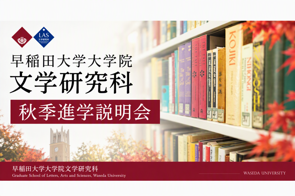 大学院文学研究科　秋季進学説明会（2026年11月）について