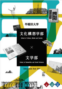 文化構想学部・文学部の2017年度版パンフレットを公開　～「人文学」とは、今を生きる実学である～